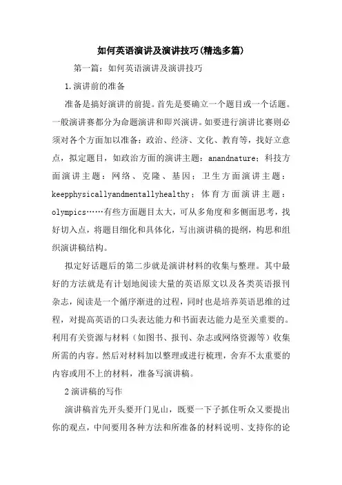如何英语演讲及演讲技巧(精选多篇)