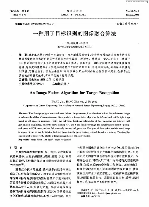 一种用于目标识别的图像融合算法
