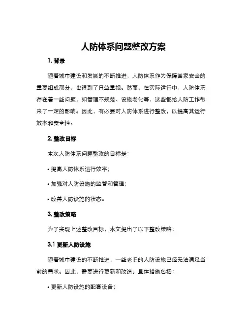 人防体系问题整改方案