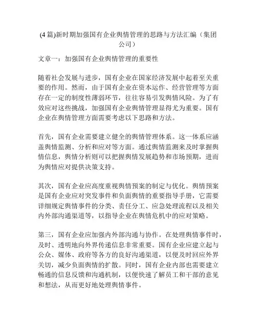 (4篇)新时期加强国有企业舆情管理的思路与方法汇编(集团公司)