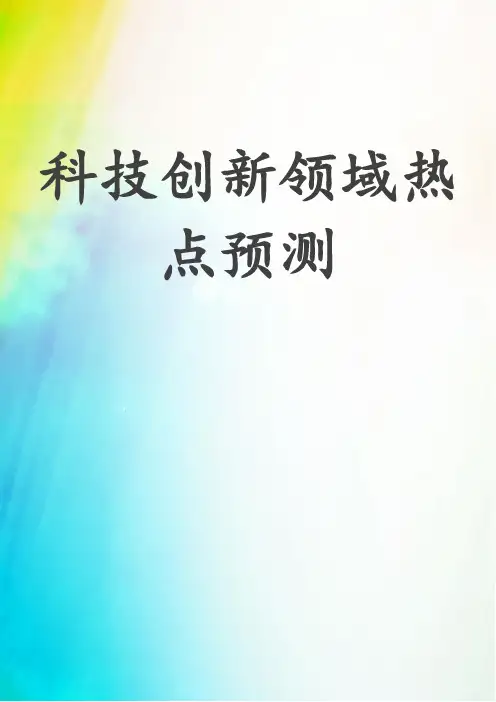 科技创新领域热点预测