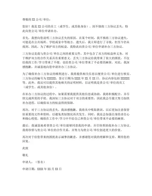 三方协议丢失申请书范本