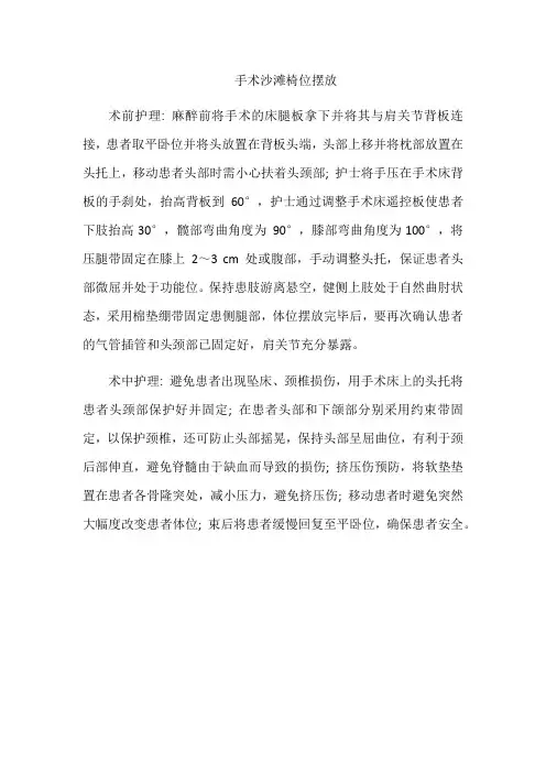 手术沙滩椅位摆放