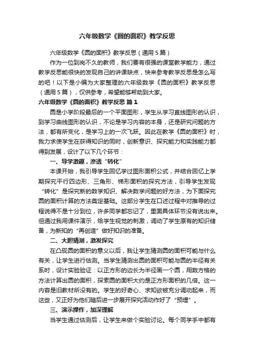 六年级数学《圆的面积》教学反思（通用5篇）