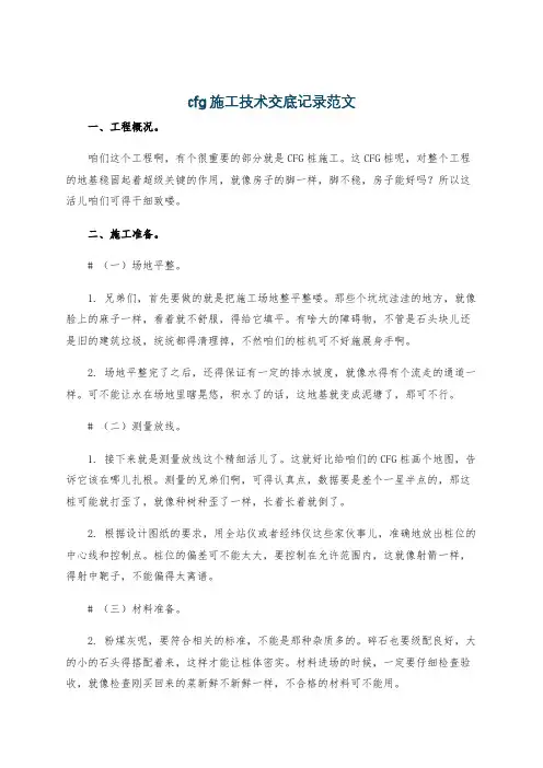 cfg施工技术交底记录范文