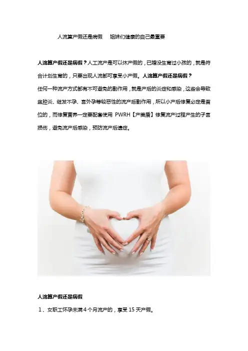 人流算产假还是病假   姐妹们健康的自己最重要