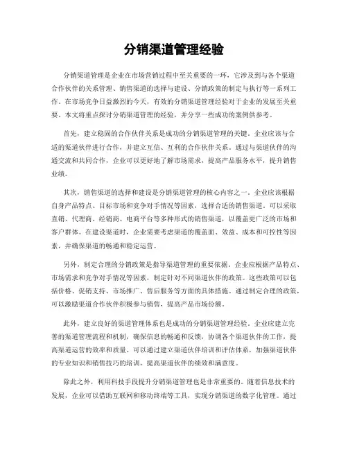 分销渠道管理经验