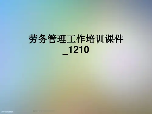 劳务管理工作培训课件_1210