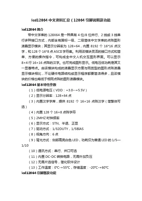 lcd12864中文资料汇总（12864引脚说明及功能