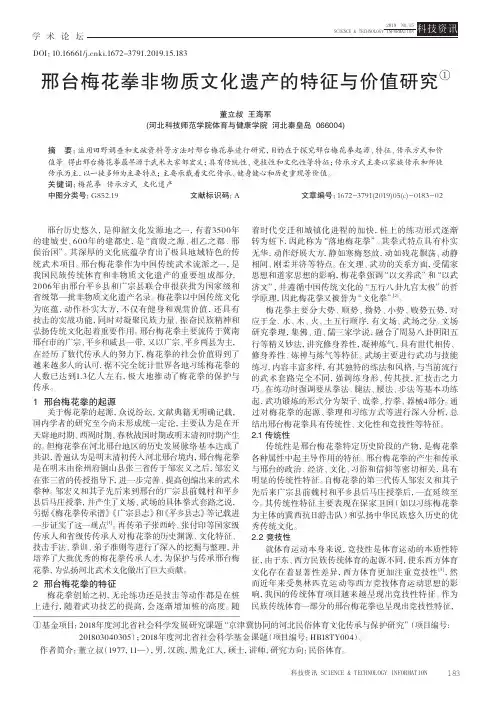 邢台梅花拳非物质文化遗产的特征与价值研究