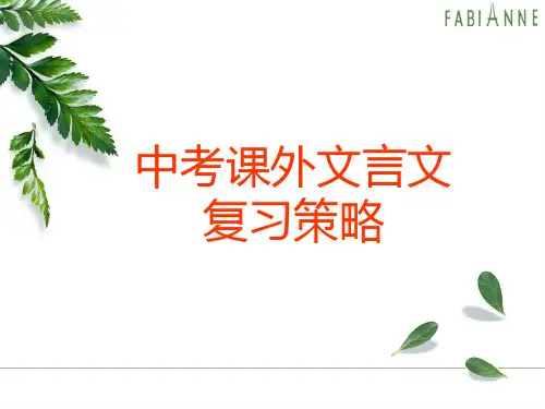 中考语文课外文言文复习专题(课件)