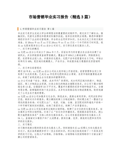 市场营销毕业实习报告(精选3篇)