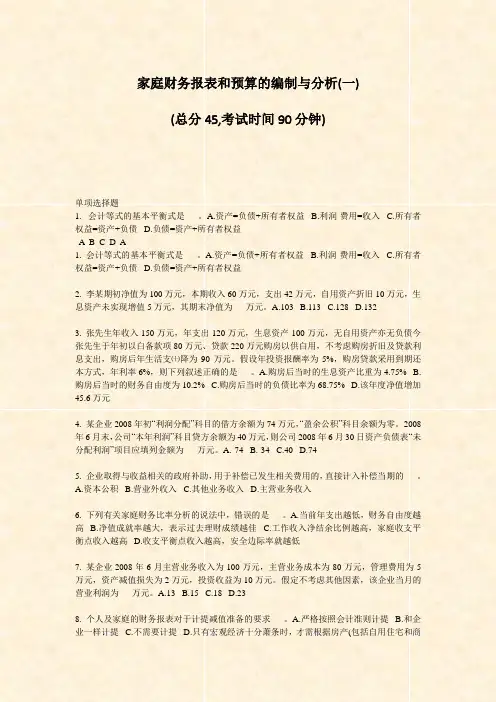家庭财务报表和预算的编制与分析(一)_真题-无答案