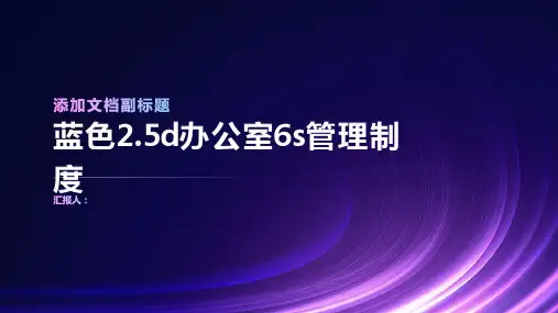 蓝色2.5d办公室6s管理制度