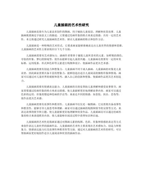 儿童插画的艺术性研究