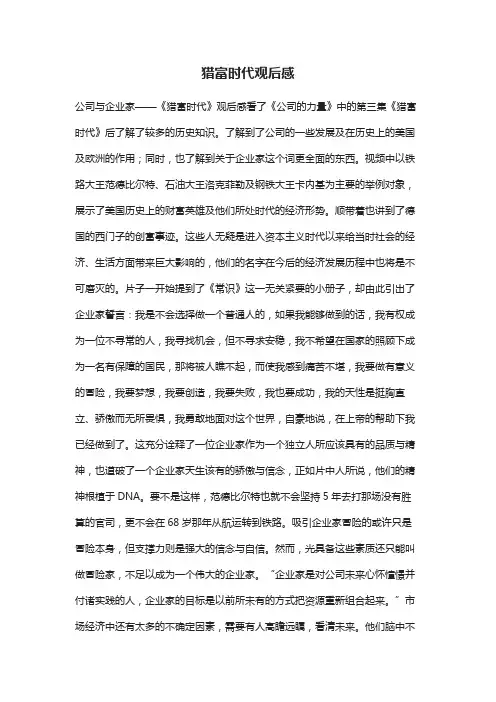 猎富时代观后感