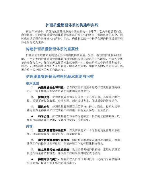 护理质量管理体系的构建和实践