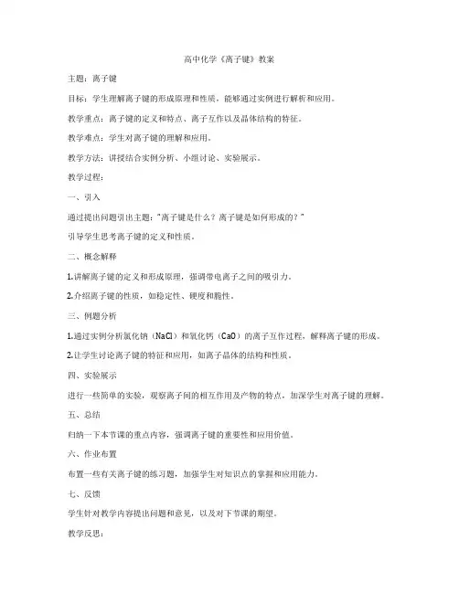 高中化学《离子键》教案