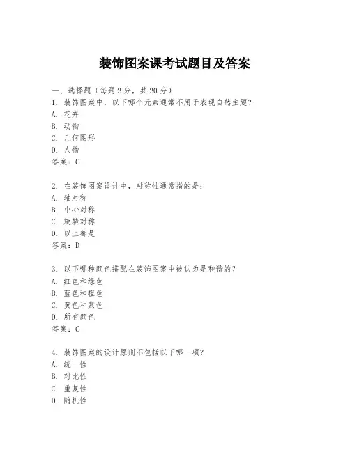 装饰图案课考试题目及答案