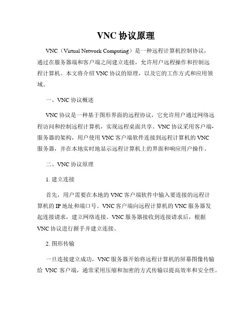 VNC协议原理