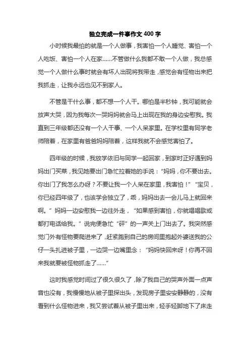 独立完成一件事作文400字