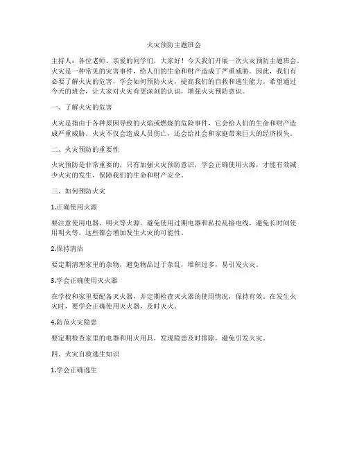 火灾预防主题班会