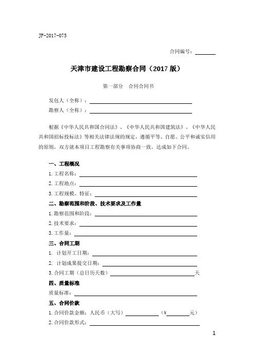 天津市建设工程勘察合同(2017版)-精修版