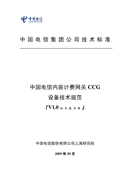 中国电信内容计费网关CCG设备技术规范V1