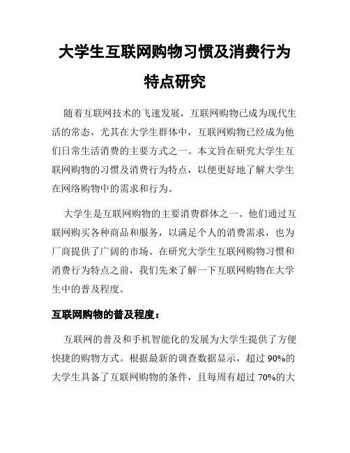 大学生互联网购物习惯及消费行为特点研究