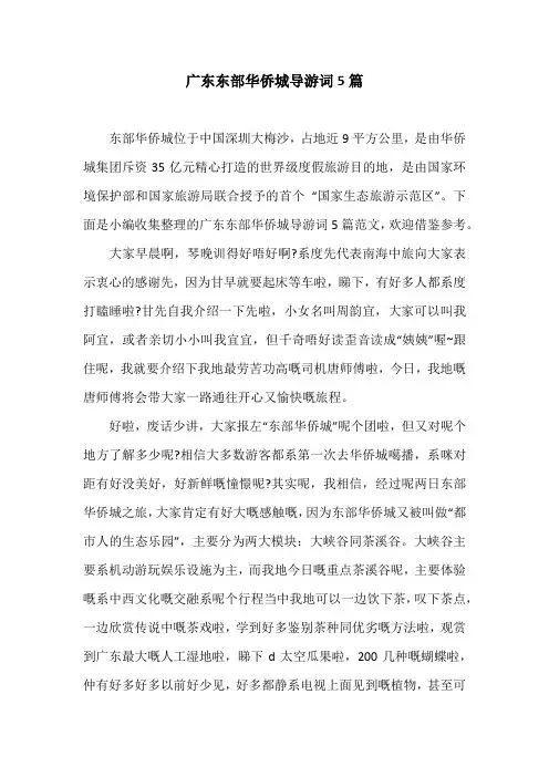 广东东部华侨城导游词5篇