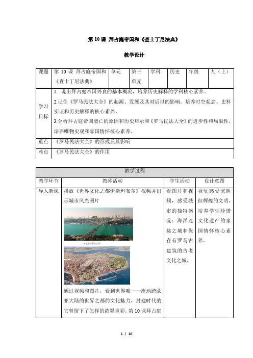 (备好课)拜占庭帝国和《查士丁尼法典》精品教学设计