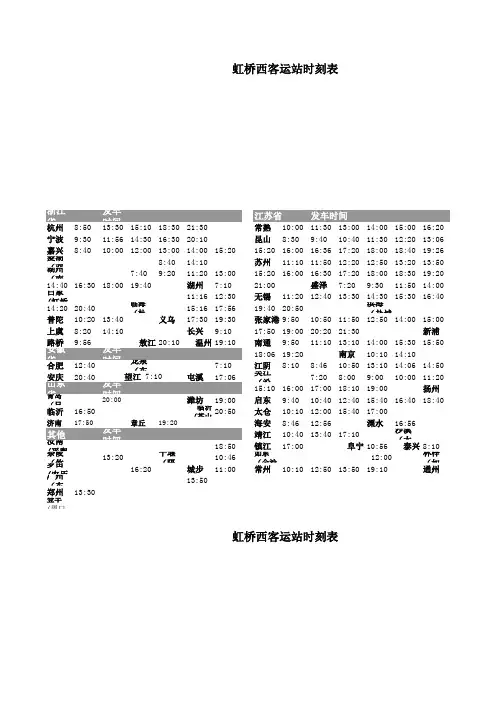 虹桥西客运站时刻表-
