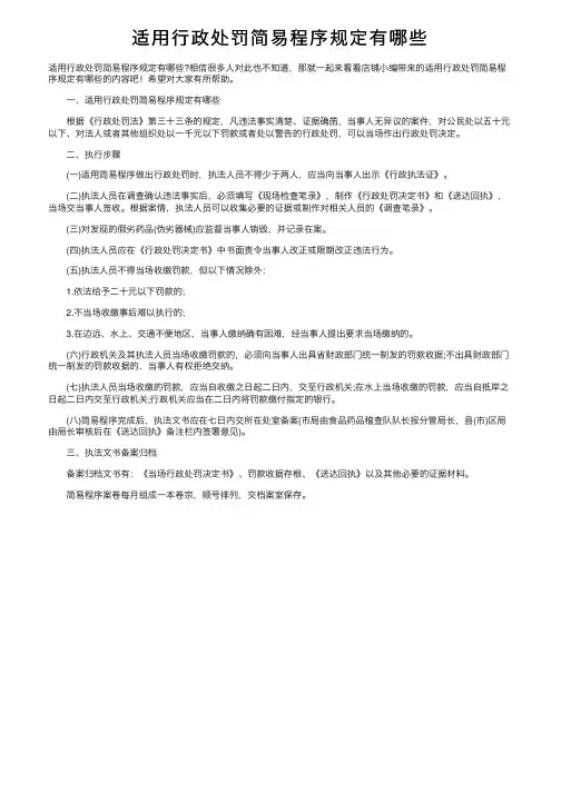 适用行政处罚简易程序规定有哪些