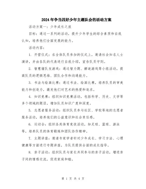 2024年争当四好少年主题队会的活动方案
