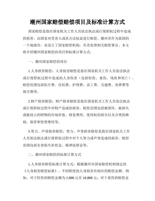 潮州国家赔偿赔偿项目及标准计算方式