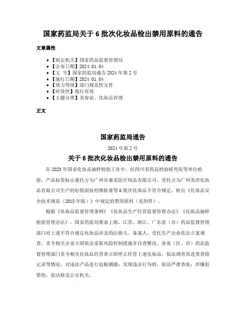 国家药监局关于6批次化妆品检出禁用原料的通告