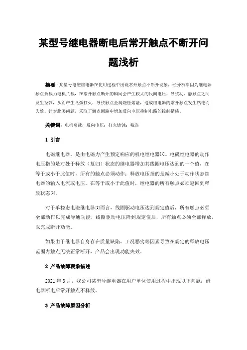 某型号继电器断电后常开触点不断开问题浅析