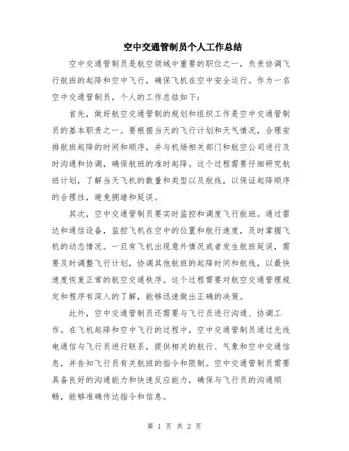 空中交通管制员个人工作总结