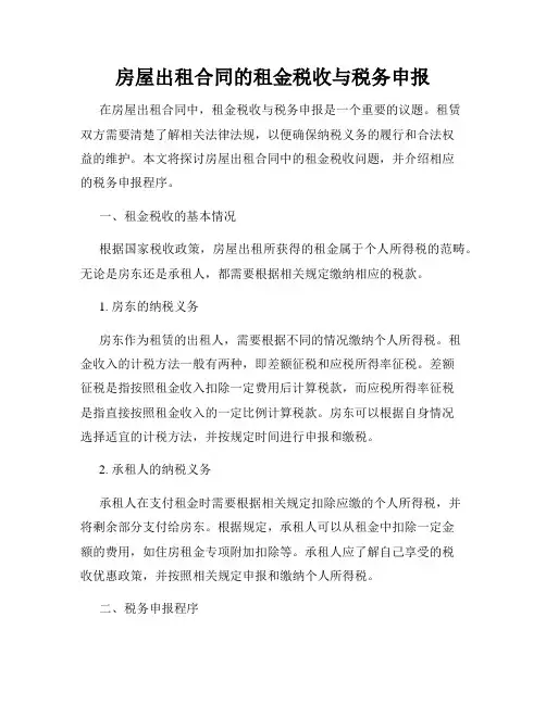 房屋出租合同的租金税收与税务申报