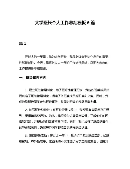 大学班长个人工作总结模板6篇