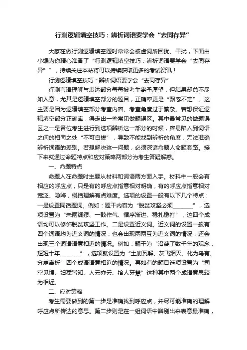 行测逻辑填空技巧：辨析词语要学会“去同存异”