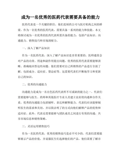成为一名优秀的医药代表需要具备的能力