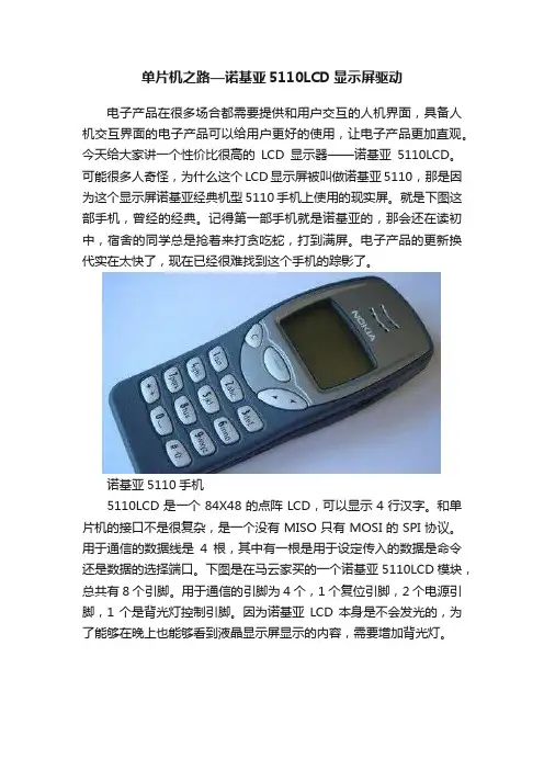 单片机之路—诺基亚5110LCD显示屏驱动