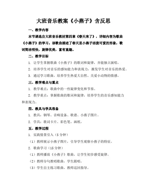 大班音乐教案《小燕子》含反思