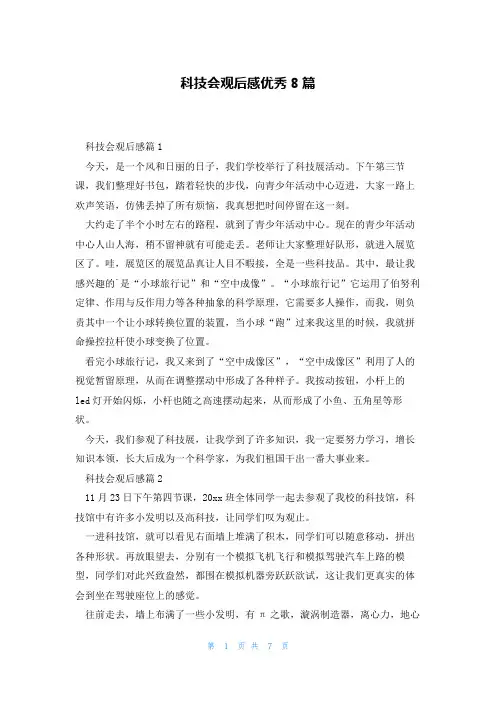 科技会观后感优秀8篇