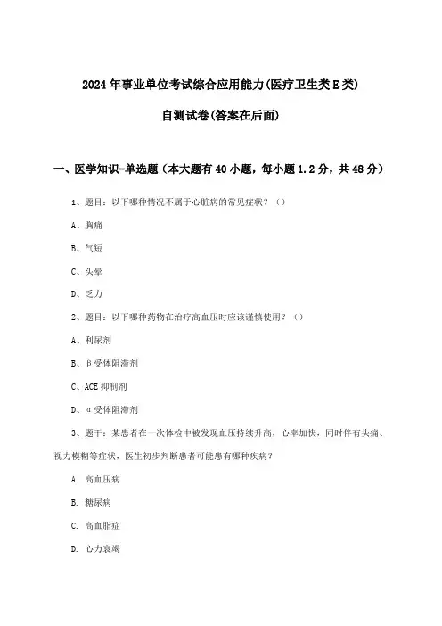 事业单位考试综合应用能力(医疗卫生类E类)试卷与参考答案(2024年)