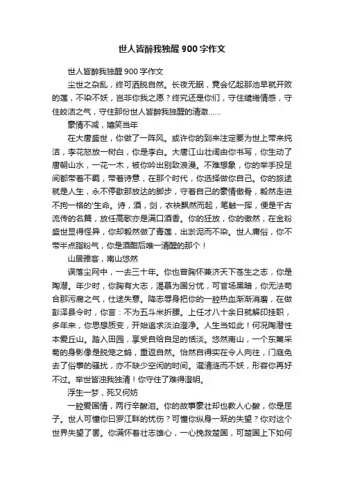 世人皆醉我独醒900字作文