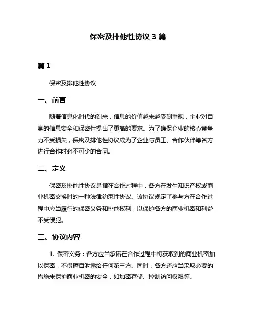 保密及排他性协议3篇