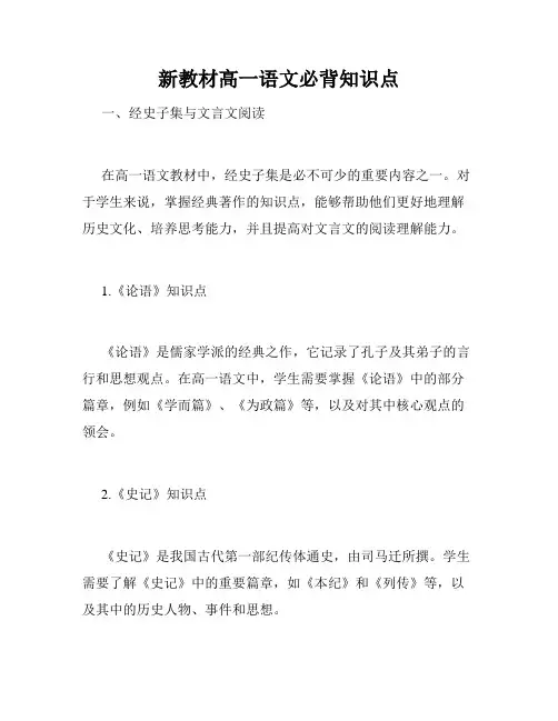 新教材高一语文必背知识点