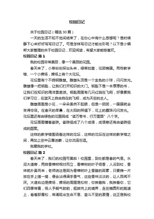 关于校园日记（精选30篇）